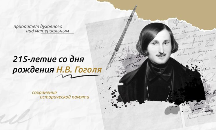 &amp;quot;Разговоры о важном&amp;quot; на тему &amp;quot;215-летие со дня рождения Николая Васильевича Гоголя&amp;quot;.