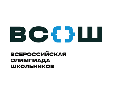 Всероссийская олимпиада школьников.